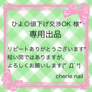 ひよ◎値下げ交渉OK様*専用出品(つけ爪/ネイルチップ)