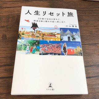 ゲントウシャ(幻冬舎)の人生リセット旅 ２８歳で会社を辞めて、疎遠な妹と憧れの国へ旅に出た(地図/旅行ガイド)