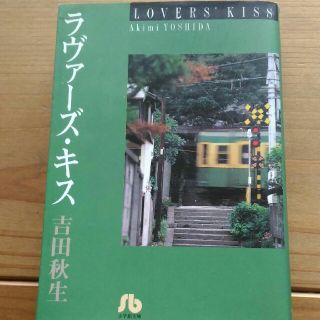 ショウガクカン(小学館)のラヴァ－ズ・キス(その他)