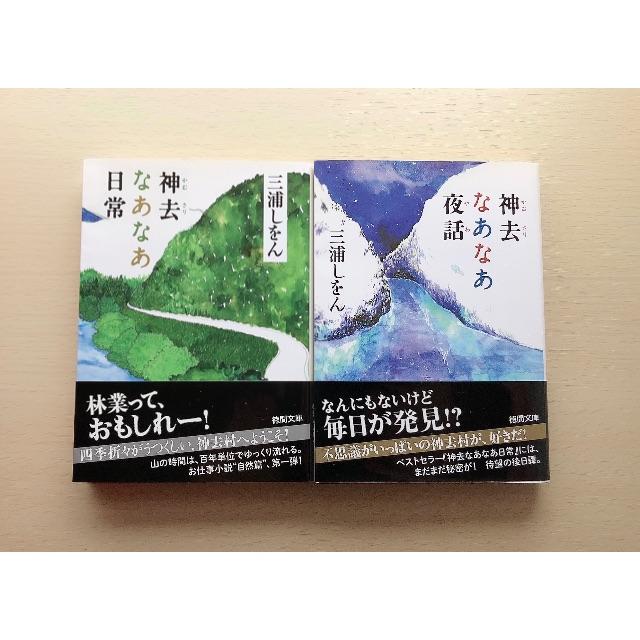 神去なあなあ日常 神去なあなあ夜話 三浦しをんの通販 By Lotus S Shop ラクマ