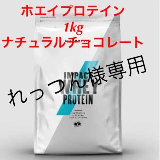 マイプロテイン(MYPROTEIN)のマイプロ ホエイ ナチュラルチョコレート1kg(トレーニング用品)