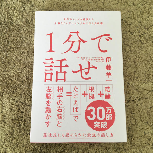 Softbank(ソフトバンク)の１分で話せ 世界のトップが絶賛した大事なことだけシンプルに伝え エンタメ/ホビーの本(ビジネス/経済)の商品写真