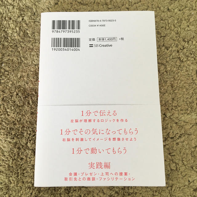 Softbank(ソフトバンク)の１分で話せ 世界のトップが絶賛した大事なことだけシンプルに伝え エンタメ/ホビーの本(ビジネス/経済)の商品写真