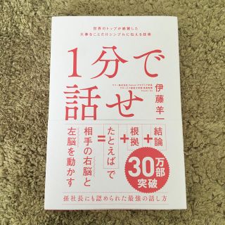 ソフトバンク(Softbank)の１分で話せ 世界のトップが絶賛した大事なことだけシンプルに伝え(ビジネス/経済)