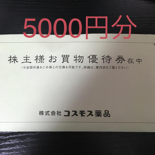 コスモス薬品 株主優待 5000円分