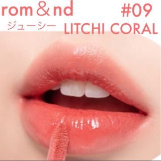 スリーシーイー(3ce)のロムアンドジューシーラスティング 09 LITCHI CORAL(リップグロス)