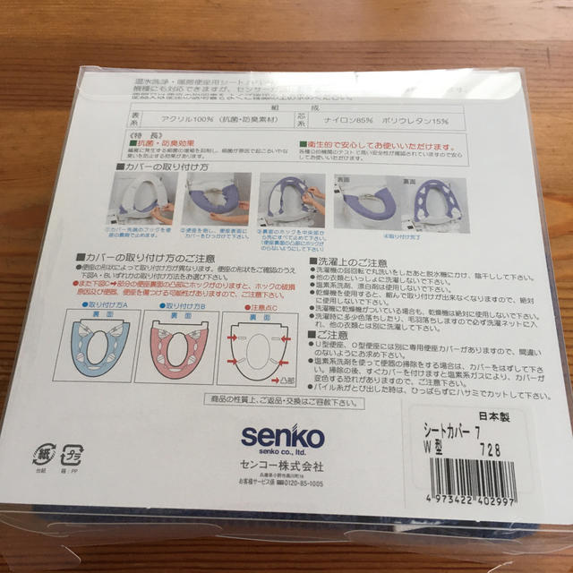 センコー　トイレ　温水洗浄、暖房便座用シートカバー インテリア/住まい/日用品のラグ/カーペット/マット(トイレマット)の商品写真