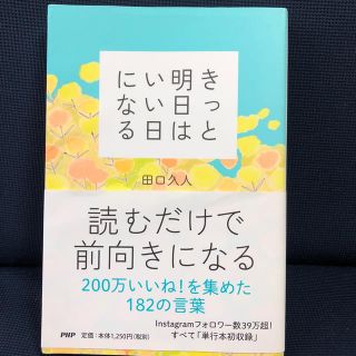 きっと明日はいい日になる(文学/小説)