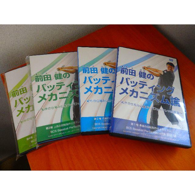 美品】前田健のバッティングメカニズム論 1～4全巻 | tradexautomotive.com