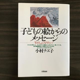 子どもの絵からのメッセ－ジ 「わたし」になりたい！(人文/社会)