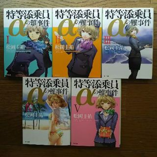 カドカワショテン(角川書店)の文庫本 松岡圭祐 特等添乗員 α の難事件 全5巻大人買い(文学/小説)