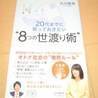 ２０代までに知っておきたい“８つの世渡り術” パンダ学入門カンフ－編(人文/社会)