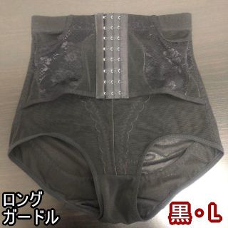 ロングガードル★黒・Lサイズ★他サイズやベージュも有り★新品(その他)