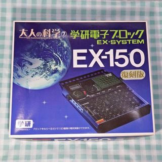 【未使用】学研電子ブロックEX-150 復刻版(知育玩具)