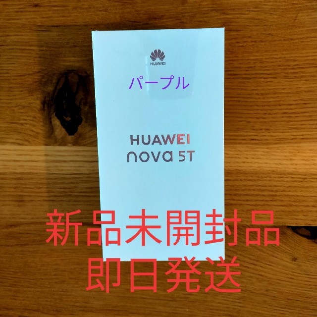 【新品未開封品】HUAWEI nova 5T（パープル）