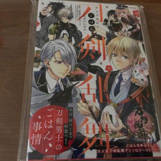 カドカワショテン(角川書店)の刀剣乱舞　アンソロジー　ごはん編(女性漫画)