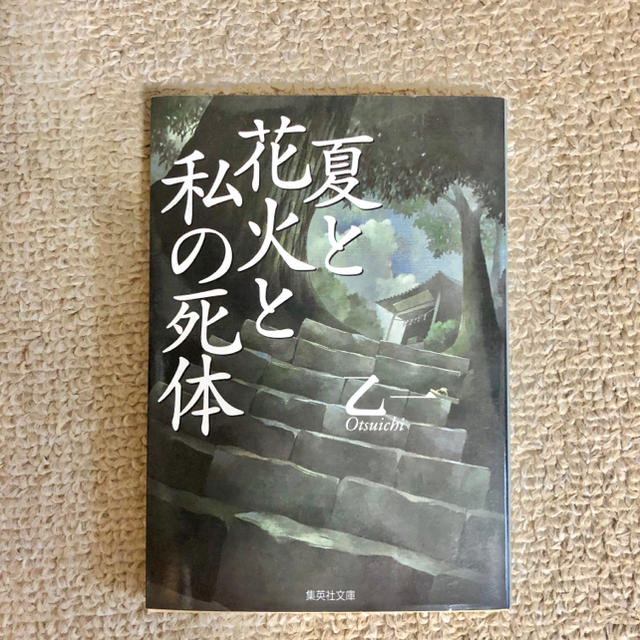 集英社(シュウエイシャ)の夏と花火と私の死体　乙一 エンタメ/ホビーの本(文学/小説)の商品写真