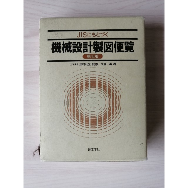 JISにもとづく機械設計製図便覧 第10版 エンタメ/ホビーの本(科学/技術)の商品写真