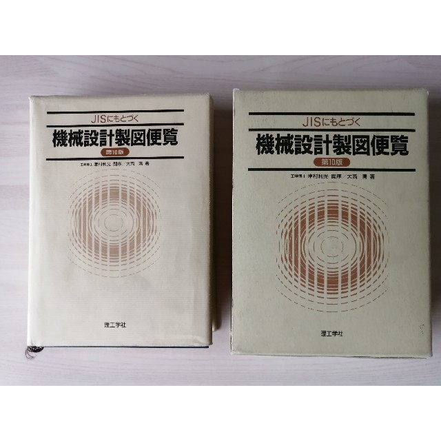 JISにもとづく機械設計製図便覧 第10版 エンタメ/ホビーの本(科学/技術)の商品写真