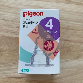 ピジョン(Pigeon)の【専用】Pigeon スリムタイプ乳首(哺乳ビン用乳首)