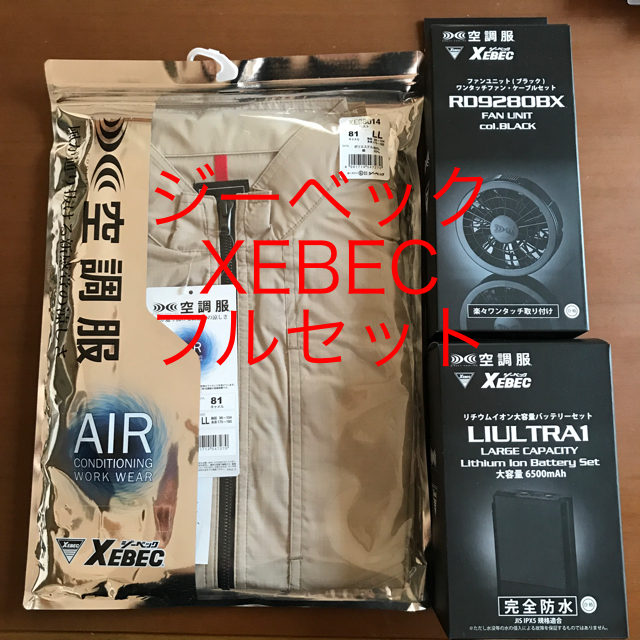 空調服 ジーベック XEBEC ベスト・ファン・バッテリーセット 【はこぽす対応商品】