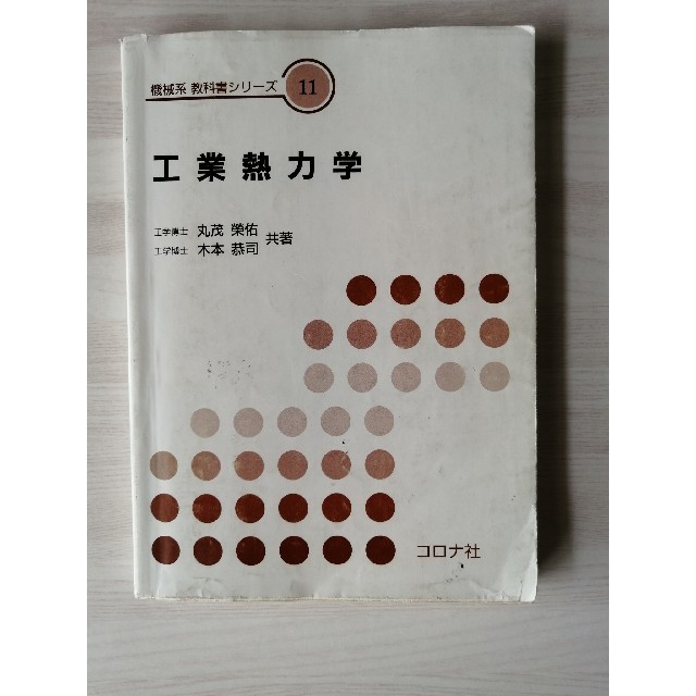 工業熱力学　機械系教科書シリーズ11 エンタメ/ホビーの本(科学/技術)の商品写真