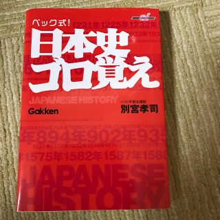 ベック式！日本史ゴロ覚え(語学/参考書)