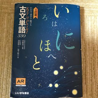 Ｋｅｙ＆Ｐｏｉｎｔ古文単語３３０ わかる・読める・解ける 三訂版(語学/参考書)