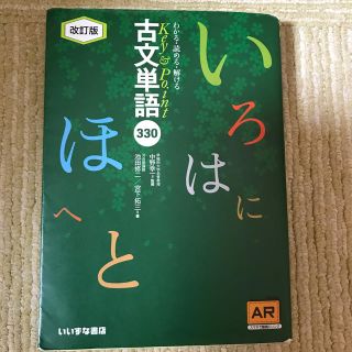 Ｋｅｙ＆Ｐｏｉｎｔ古文単語３３０　ＡＲ対応 改訂版(その他)