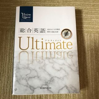 Ｖｉｓｉｏｎ　Ｑｕｅｓｔ総合英語Ｕｌｔｉｍａｔｅ(語学/参考書)