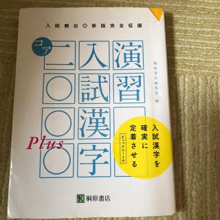 演習入試漢字コア２０００　Ｐｌｕｓ 新版完全征服(語学/参考書)