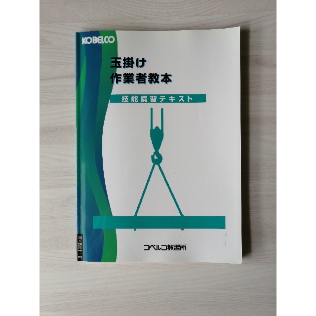 KOBELCO 玉掛け 作業者教本 エンタメ/ホビーの本(資格/検定)の商品写真