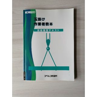 KOBELCO 玉掛け 作業者教本(資格/検定)