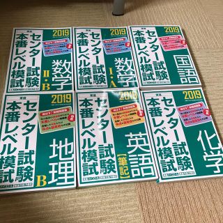 センター試験本番レベル模試数学２・Ｂ ２０１９他(語学/参考書)