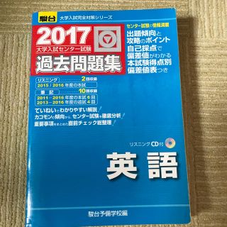 大学入試センター試験過去問題集英語 ２０１７(語学/参考書)