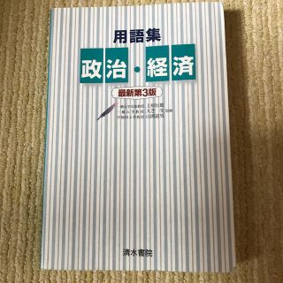 用語集政治・経済 最新第３版(語学/参考書)