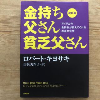 金持ち父さん貧乏父さん アメリカの金持ちが教えてくれるお金の哲学 改訂版(ビジネス/経済)