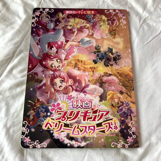 プリキュアドリームスターズ！ エンタメ/ホビーの本(絵本/児童書)の商品写真