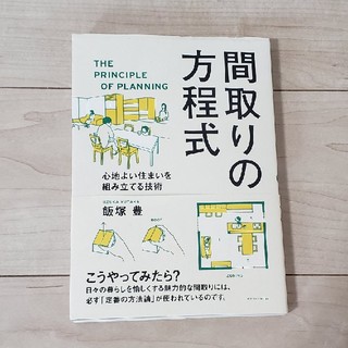 本　間取りの方程式(住まい/暮らし/子育て)