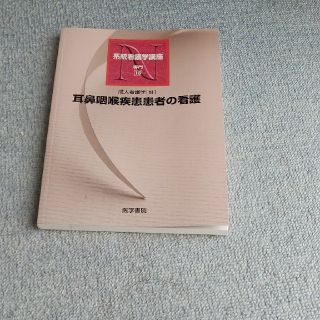 系統看護学講座 専門　１８ 第１０版(健康/医学)