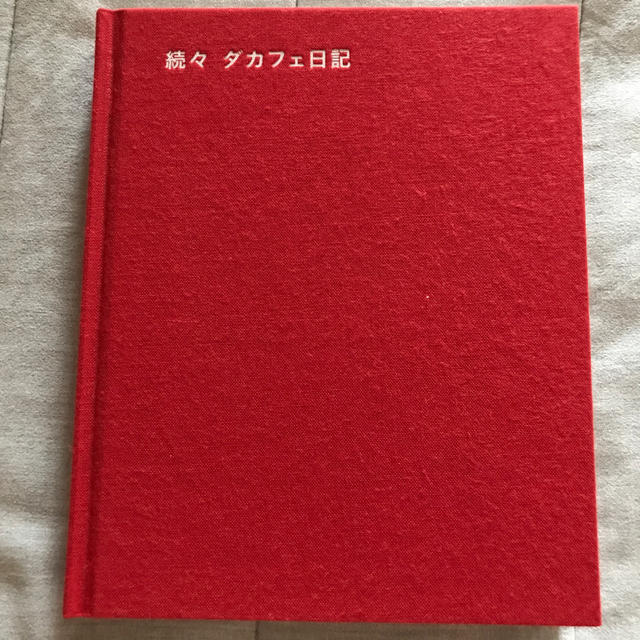 続々 ダカフェ日記 エンタメ/ホビーの本(住まい/暮らし/子育て)の商品写真