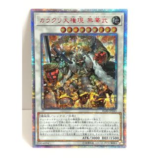 ユウギオウ(遊戯王)の遊戯王　カラクリ大権現 無零武 20th (シングルカード)