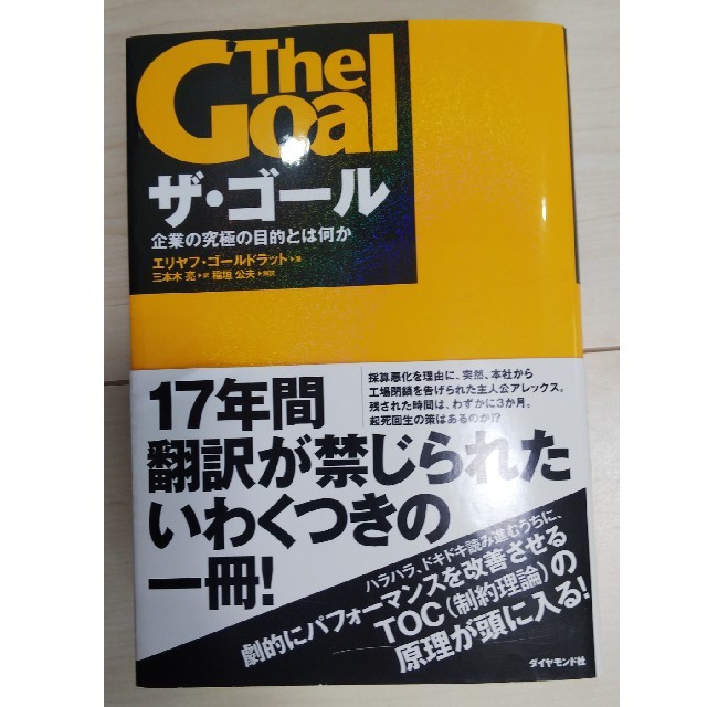 ザ・ゴ－ル 企業の究極の目的とは何か エンタメ/ホビーの本(ビジネス/経済)の商品写真