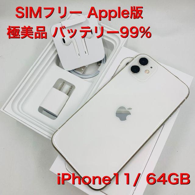 iPhone - 極美品 バッテリー99％ SIMフリー iPhone11 64GB 393