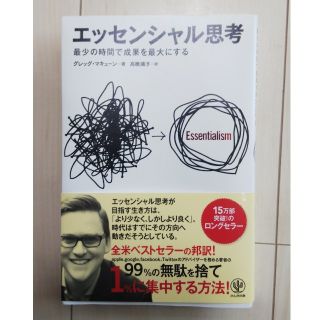 エッセンシャル思考 最少の時間で成果を最大にする(ビジネス/経済)