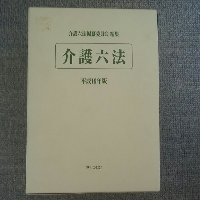 介護六法 平成１６年版 エンタメ/ホビーの本(人文/社会)の商品写真