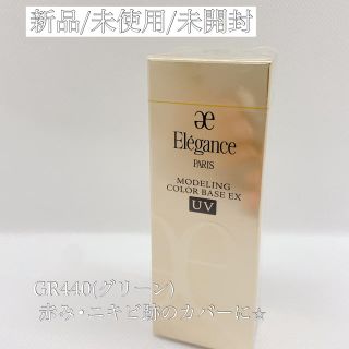 エレガンス(Elégance.)の新品/未開封⭐︎エレガンス モデリングカラーアップベースUV (GR440)(化粧下地)