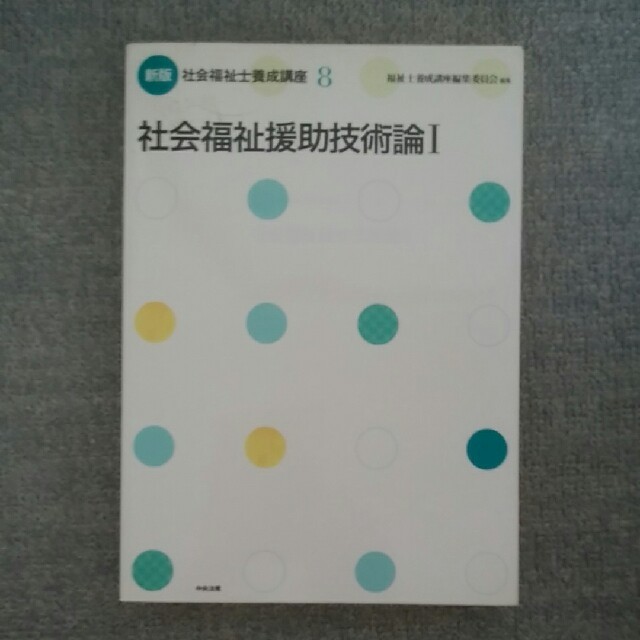 社会福祉士養成講座 ８ 新版 エンタメ/ホビーの本(文学/小説)の商品写真