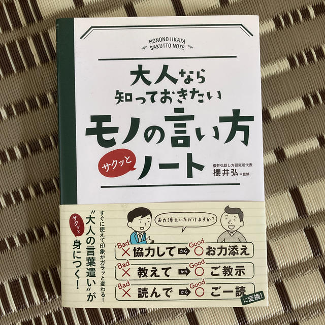 大人なら知っておきたいモノの言い方サクッとノ－ト エンタメ/ホビーの本(ビジネス/経済)の商品写真