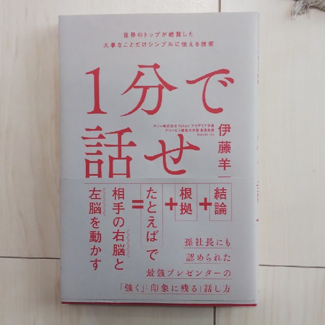 １分で話せ 世界のトップが絶賛した大事なことだけシンプルに伝え エンタメ/ホビーの本(ビジネス/経済)の商品写真